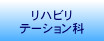 リハビリテーション科