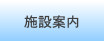 施設案内