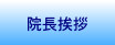 院長挨拶