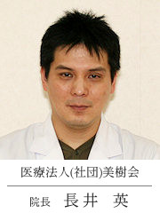医療法人(社団)美樹会 院長 長井 英