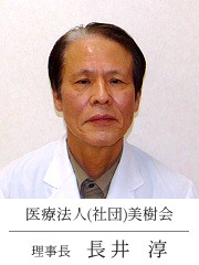 医療法人(社団)美樹会 理事長 長井 淳