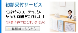 初診受付サービス