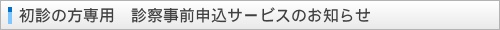 初診の方専用 診察事前申込サービスのお知らせ